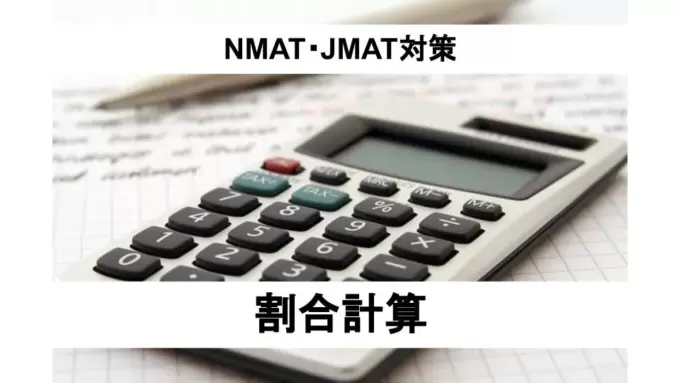 Nmat Jmat無料例題 解説 割合問題 時間切れ対策