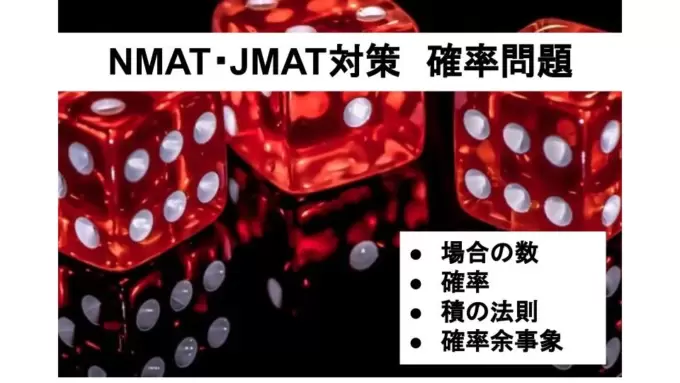 Nmat Jmat対策 時間切れにならないおすすめの解き方を解説 確率 Nmat Jmat時間切れ対策とは 例題と解き方解説 確率問題