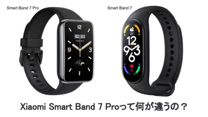 Xiaomi Smart Band 7と7 Proの違いを比較レビュー | 大人のスマートアカデミー