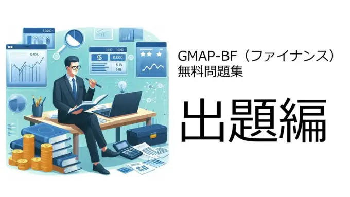 GMAP-BF（ファイナンス）無料問題集＆おすすめ勉強法　出題編