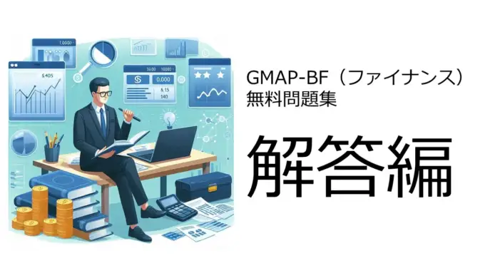GMAP-BF（ファイナンス）無料問題集＆おすすめ勉強法　解答編