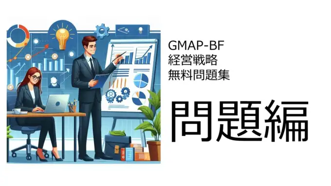 GMAP-BF（経営戦略）無料問題集＆おすすめ勉強法　問題編