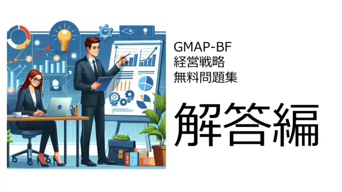 GMAP-BF（経営戦略）無料問題集＆おすすめ勉強法　解答編