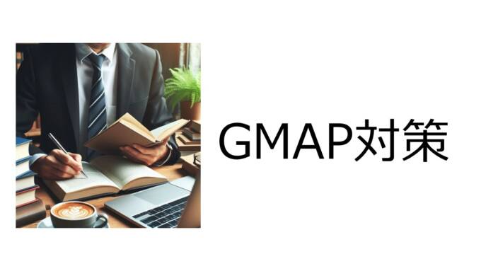 GMAP対策に必要な練習問題と成功の秘訣