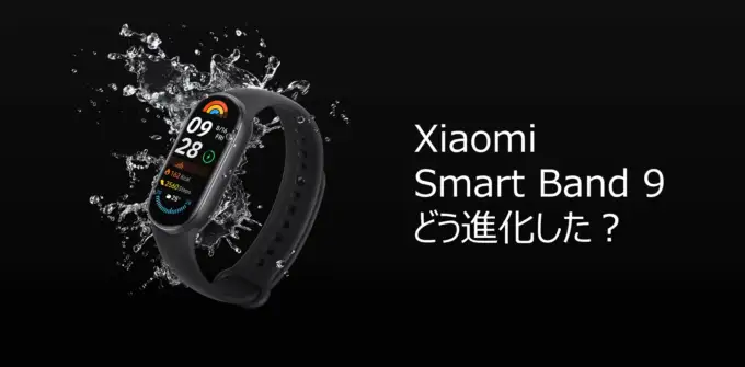 Smart Band 9 8 徹底比較 Xiaomi最新スマートバンドの全機能と評価