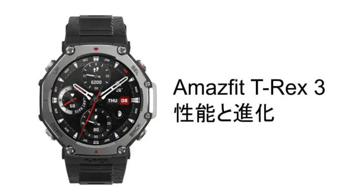 Amazfit T-Rex 3の性能と進化を徹底解説：旧モデルとの違いとは？