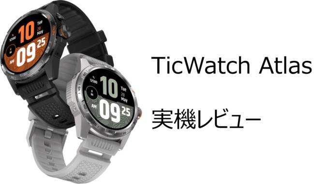 TicWatch Atlas実機レビュー！アウトドアに最適な高耐久スマートウォッチの実力