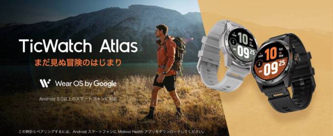 TicWatch Atlas 概要