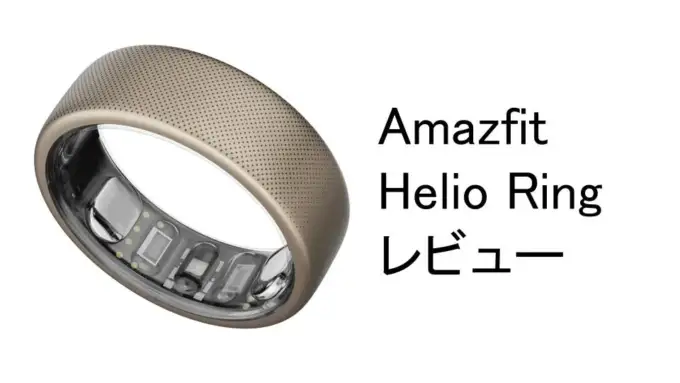 Amazfit Helio Ringレビュー AIと連携した新しい健康管理の形